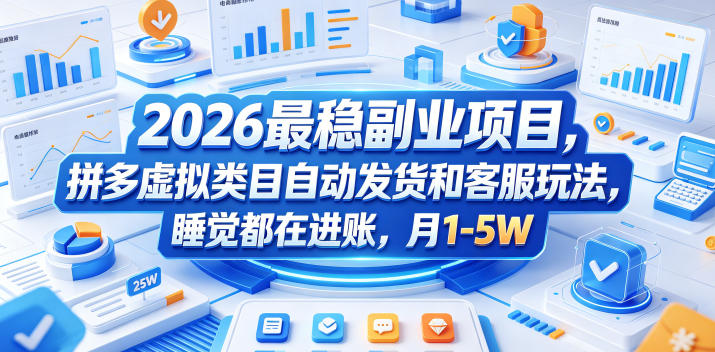 2026最稳副业项目，拼多多虚拟类目自动发货和客服玩法，睡觉都在进账，月1-5W【揭秘】 - 91副业网-91副业网
