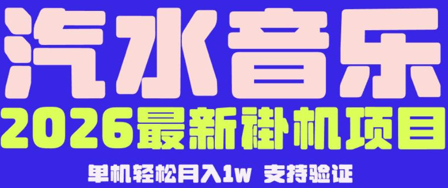 【汽水音乐挂G】26年最新玩法，全自动运行，可矩阵放大，月收5000-1W，独家技术【揭秘】 - 91副业网-91副业网