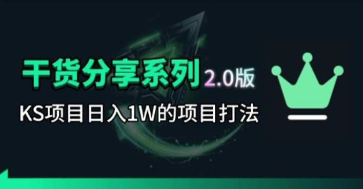 KS项目2.0期-拆本周结1W项目思路，几张图撬动流量群体，真的生猛-91副业网