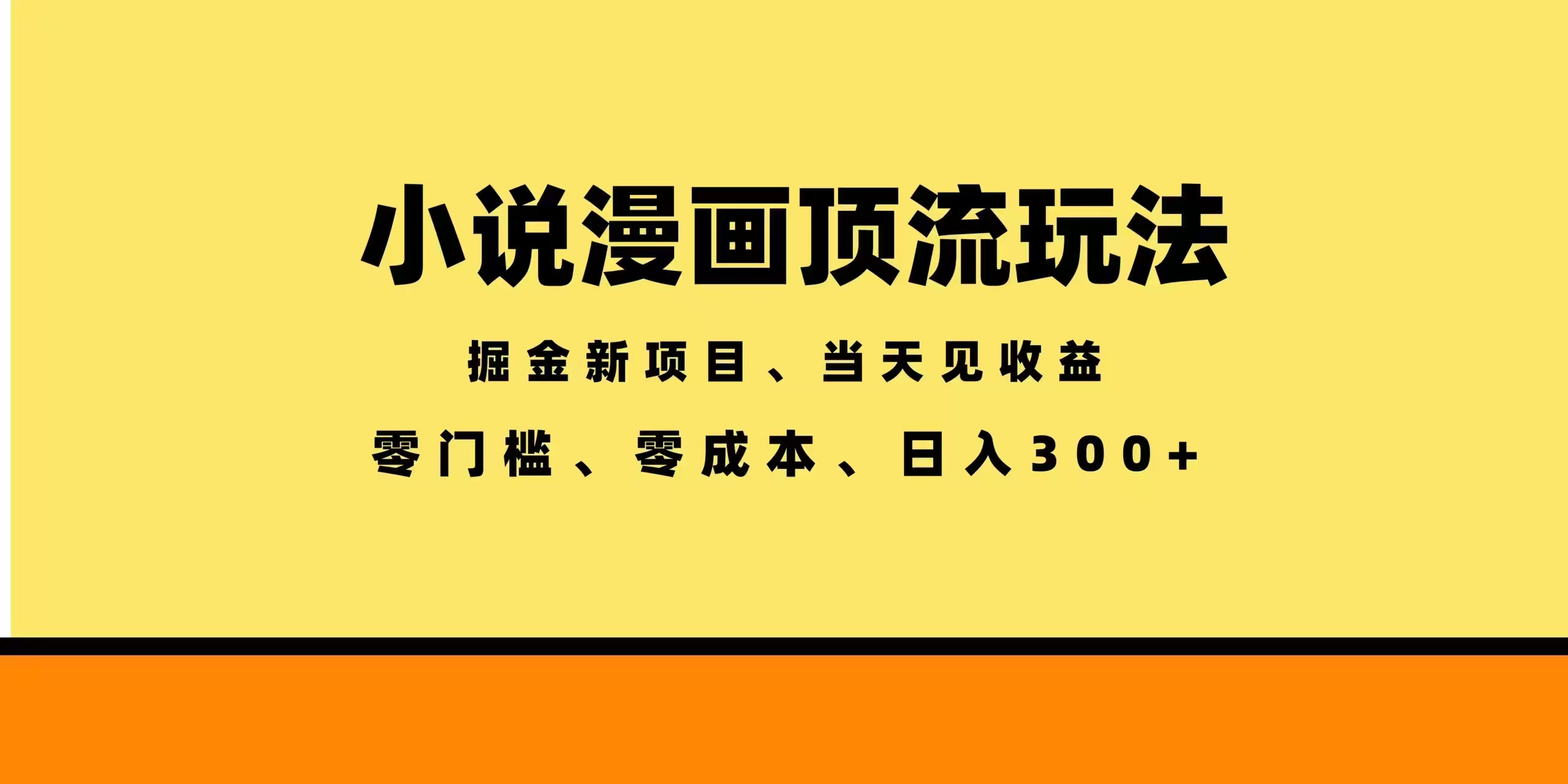 全新漫画小说智能撸金，当天见收益，轻松日入300+ - 91副业网-91副业网