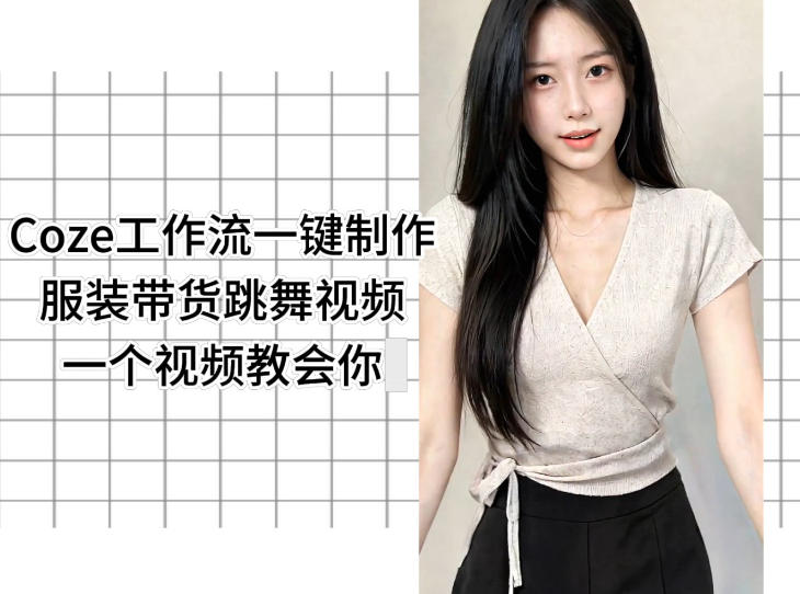 Coze工作流一键制作服装带货跳舞视频一个视频教会你，全程无需手动剪辑 - 91副业网-91副业网