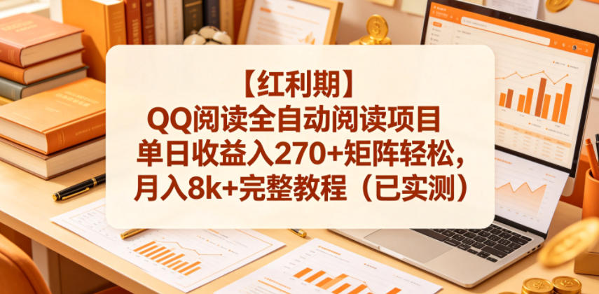 【红利期】QQ阅读全自动阅读项目单日收益入270+矩阵轻松，月入8k+完整教程(已实测)【揭秘】-91副业网
