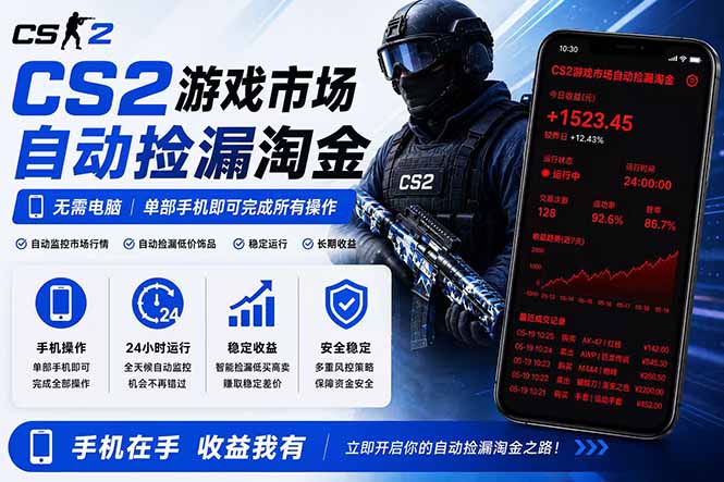无需电脑全天挂机，一部手机即可完成的CS2市场自动捡漏淘金，包教包会，日入300+-91副业网