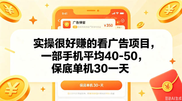 实操很好做的看广告项目，一部手机平均40-50，保底30单机一天【揭秘】 - 91副业网-91副业网