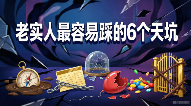 付费文章：老实人最容易踩的6个天坑-91副业网