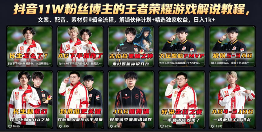 抖音11W粉丝博主的王者荣耀游戏解说教程，文案、配音、素材剪辑全流程，解锁伙伴计划+精选独家收益，日入1k+-91副业网