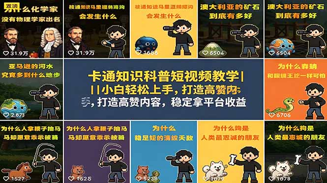 卡通知识科普短视频教学｜小白轻松上手，打造高赞内容，稳定拿平台收益-91副业网