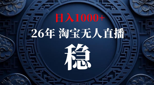 【新技术】淘宝无人直播，独家，日入2K+，无封号，可矩阵，长期稳定【揭秘】-91副业网