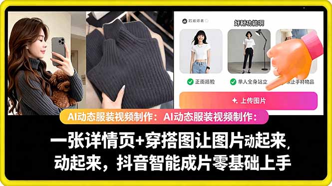 AI动态服装视频制作教学，一张详情页+穿搭图让图片动起来，抖音智能成片玩法-91副业网