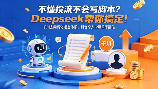 不懂投流不会写脚本？Deepseek帮你搞定！千川去同质化语言体系，抖音个人IP爆单率翻倍-91副业网