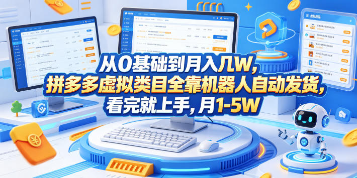 从0基础到月入几W,拼多多虚拟类目全靠机器人自动发货,看完就上手,月1-5W【揭秘】-91副业网