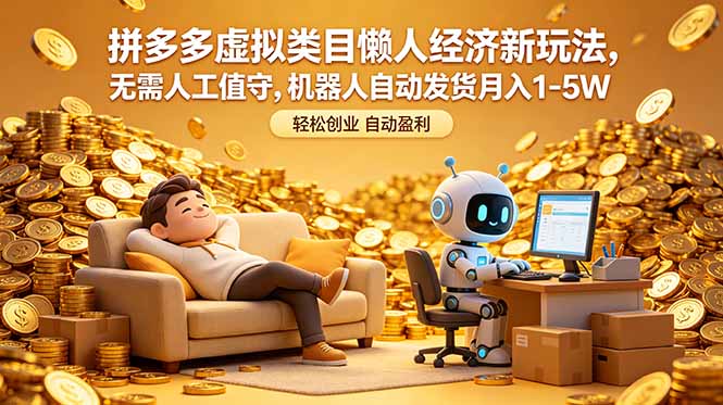 拼多多虚拟类目懒人经济新玩法，无需人工值守，机器人自动发货月入 1-5W - 91副业网-91副业网