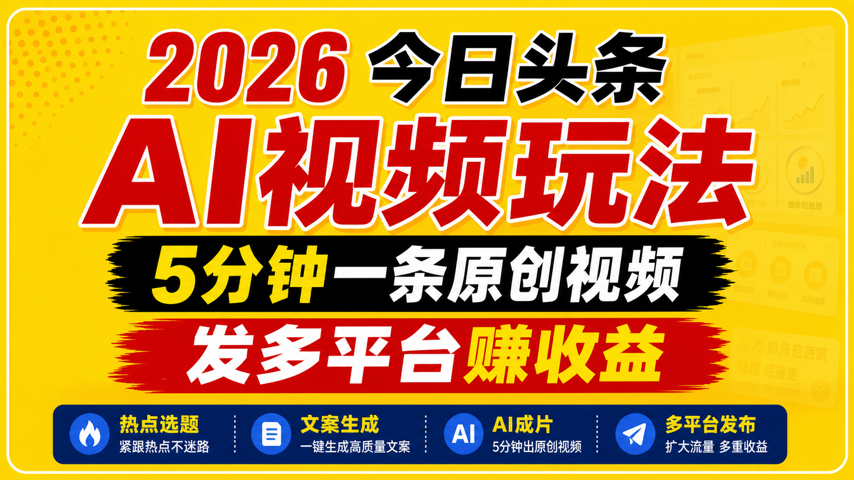 2026今日头条AI视频玩法，5分钟一条原创视频，发多平台赚收益-91副业网