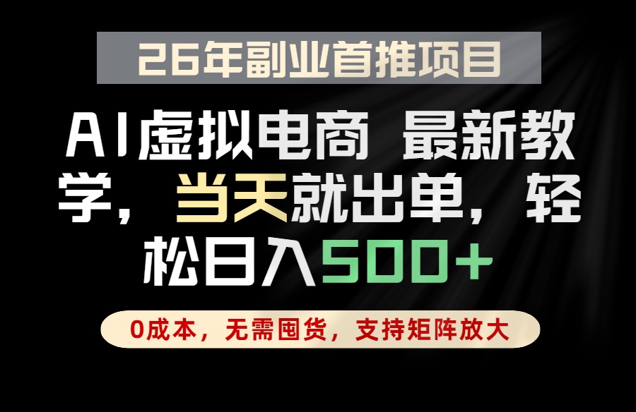 全流程AI托管，当天做当天出单，单账号轻松日入500+，小白轻松上手-91副业网
