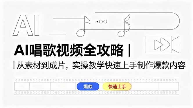 AI唱歌视频全攻略｜从素材到成片，实操教学快速上手制作爆款内容 - 91副业网-91副业网