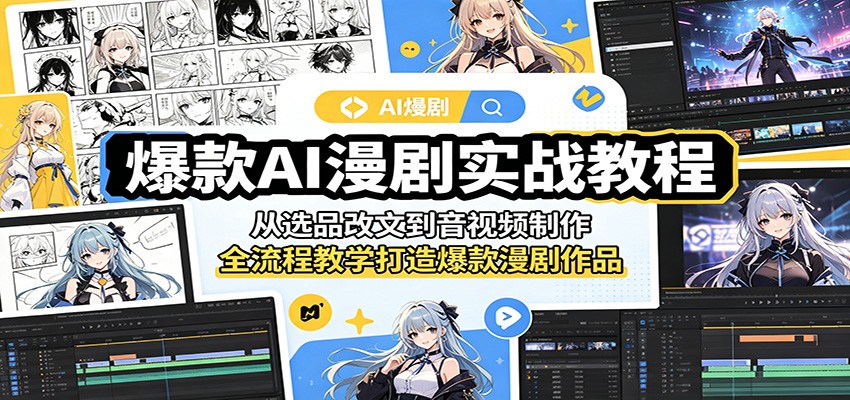 爆款AI漫剧实战教程：从选品改文到音视频制作，全流程教学打造爆款漫剧作品-91副业网