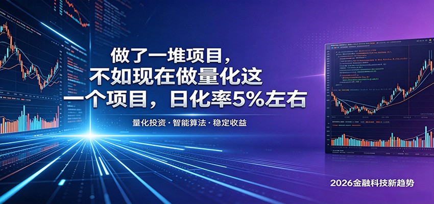 做了一堆项目,不如现在做量化这一个项目,模式简单,收益可控-91副业网