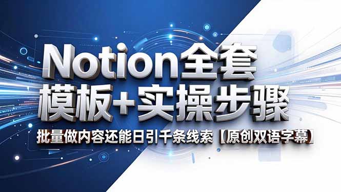 Notion全套模板+实操步骤,批量做内容还能日引千条线索【原创双语字幕】-91副业网