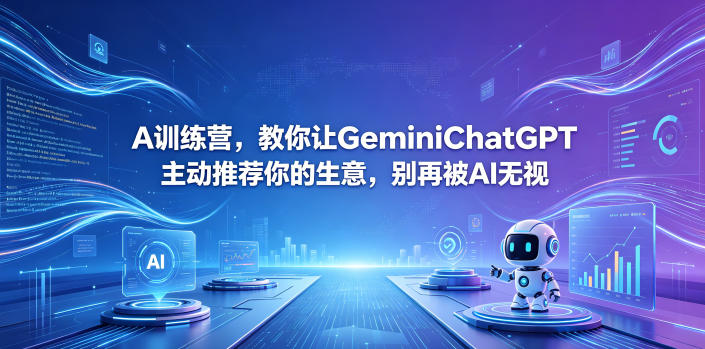A训练营,教你让GeminiChatGPT主动推荐你的生意,别再被AI无视【原创双语字幕】-91副业网