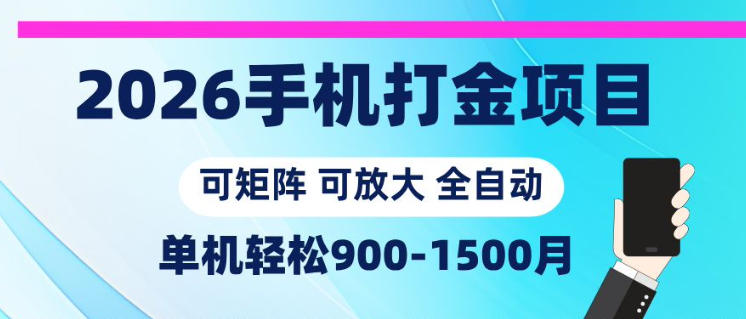 2026手机打金项目，小白轻松上手，单机900-1500月，可矩阵可放大【揭秘】 - 91副业网-91副业网