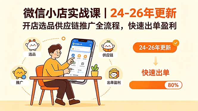 微信小店实战课｜24-26年更新，开店选品供应链推广全流程，快速出单盈利 - 91副业网-91副业网