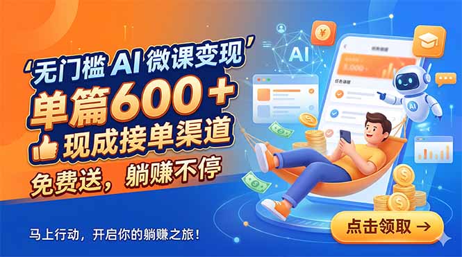 无门槛 AI 微课变现，单篇600 + 现成接单渠道，免费送，躺赚不停 - 91副业网-91副业网