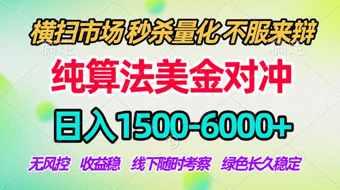 2026美金掘金新风口-纯算法对冲震撼上线！日入1500-6000+，长久合规稳健，轻松摆脱死工资，... - 91副业网-91副业网