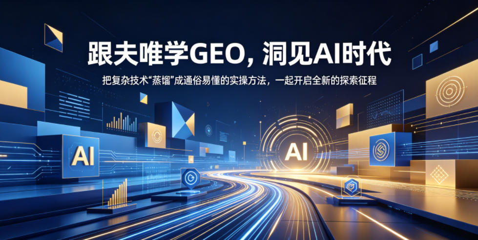 跟夫唯学GEO，洞见AI时代，把复杂技术“蒸馏”成通俗易懂的实操方法，一起开启全新的探索征程 - 91副业网-91副业网