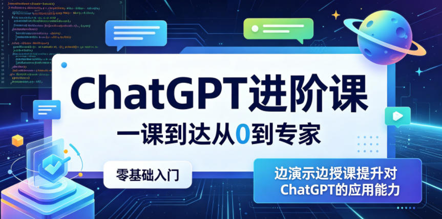 ChatGPT进阶课，一课到达从0到专家，零基础入门，边演示边授课提升对ChatGPT的应用能力 - 91副业网-91副业网