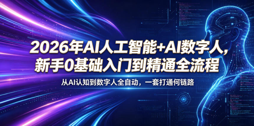 2026年AI人工智能+AI数字人，新手0基础入门到精通全流程，从AI认知到数字人全自动，一套打通全链路 - 91副业网-91副业网