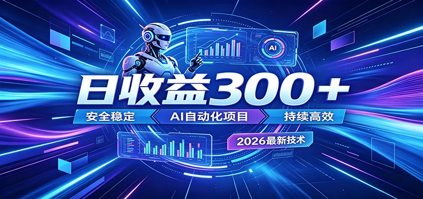 2026年最火爆的AI自动化项目，一天300+轻松转化，安全稳定无风险 - 91副业网-91副业网