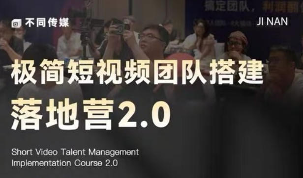 极简短视频团队搭建落地营2.0-2026年线下课，适合做短视频、运营、团队搭建的朋友，直接上手 - 91副业网-91副业网