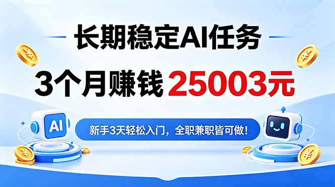 3个月收入25003元，长期稳定Ai任务，新手3天入门 全民可做！ - 91副业网-91副业网