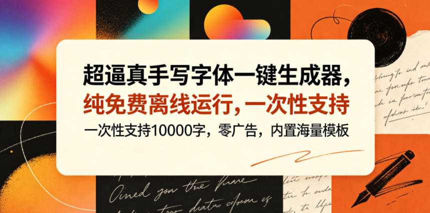 超逼真手写字体一键生成器，纯免费离线运行，一次性支持10000字，零广告，内置海量模板 - 91副业网-91副业网