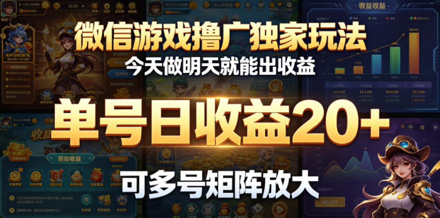 微信游戏撸广独家玩法,今天做明天就能出收益,单号日收益20+,可多号矩阵放大-91副业网