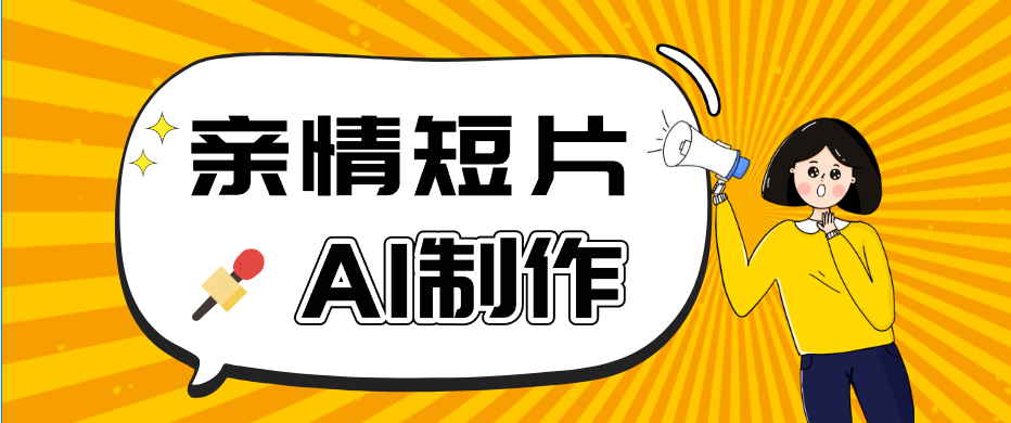 AI短视频训练营：非常爆火的第一人称视角亲情短片玩法，轻松100W+(附提示词)-91副业网