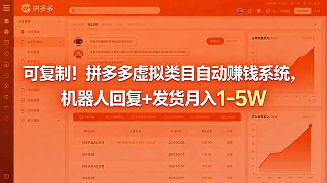 可复制！拼多多虚拟类目自动赚钱系统，机器人回复+发货月入 1-5W-91副业网
