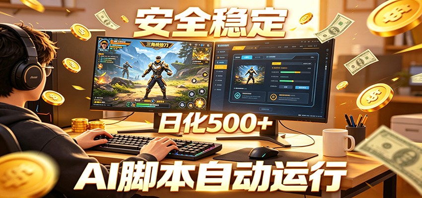 三角洲全自动挂机，AI脚本躺赚，日化500+-91副业网