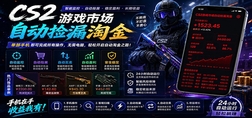 CSGO挂机捡漏项目通过利用游戏饰品交易机制，结合薄凉软件辅助捡漏，实现盈利-91副业网