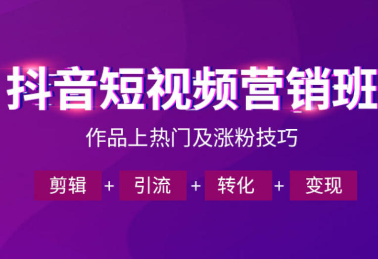 抖音短视频运营班，一门课学会作品上热门及涨粉技巧，引流转化剪辑变现(2026年5月)-91副业网