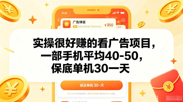 实操很好賺的手机看广告项目，一部手机平均40-50，操作简单，多部手机可矩阵放大收益【揭秘】-91副业网