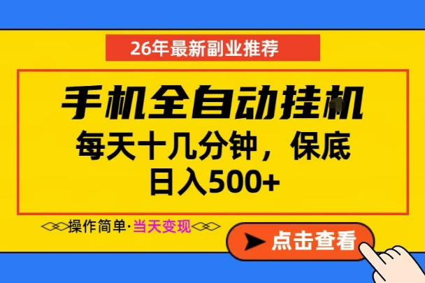 副业首选，一部手机日入500+，当天做当天变现，长期稳定，每天十几分钟就够了【揭秘】-91副业网