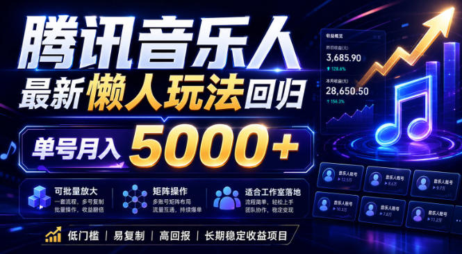 2026腾讯音乐人懒人项目，全自动无脑挂G，单号月入5000+，可批量放大矩阵，适合工作室落地【揭秘】-91副业网
