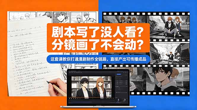 剧本写了没人看?分镜画了不会动?这套课教你打通漫剧制作全链路,直接产出可传播成品-91副业网