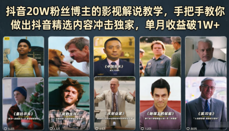 抖音20W粉丝博主的影视解说教学，手把手教你做出抖音精选内容冲击独家，单月收益破1W+-91副业网