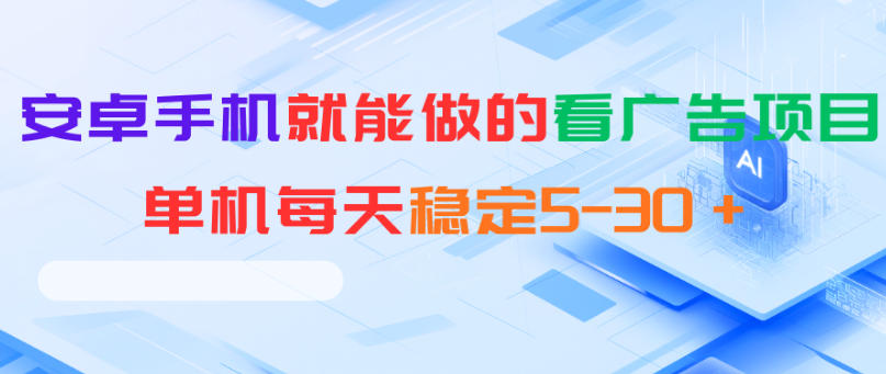 安卓手机就能做的看广告项目，单机每天稳定5-30＋-91副业网