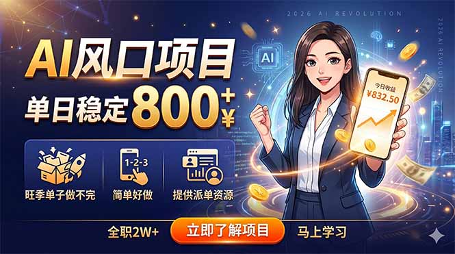 AI风口项目，单日稳定800+，旺季单子做不完，简单好做，提供派单资源-91副业网