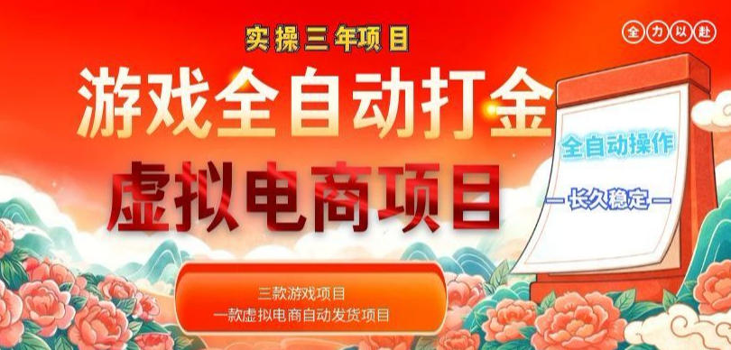 实操三年的游戏全自动打金加虚拟电商项目，轻松日入1k+，长久稳定！【揭秘】-91副业网