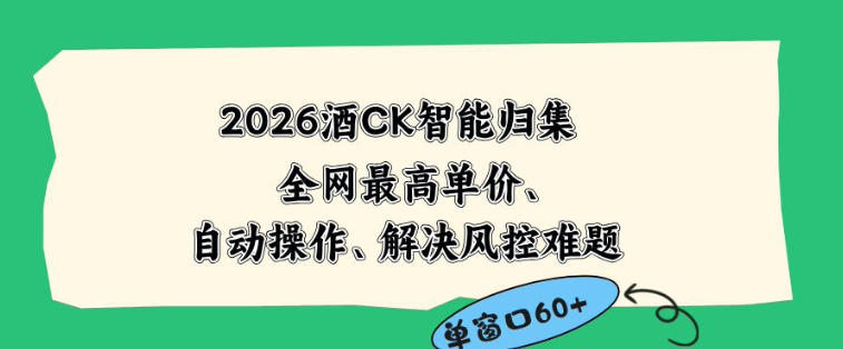 2026最新版酒店CK智能归集玩法，最高单价、零成本、零人工，自动操作、解决风控难题【揭秘】-91副业网