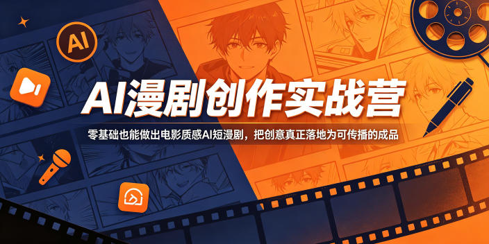 AI漫剧创作实战营，零基础也能做出电影质感AI短漫剧，把创意真正落地为可传播的成品-91副业网